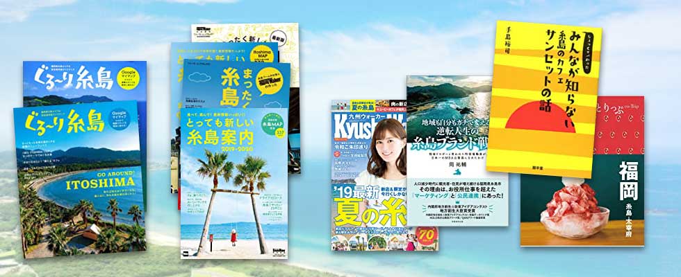 糸島の情報たっぷりガイド本、ぐるーり糸島、糸島案内など